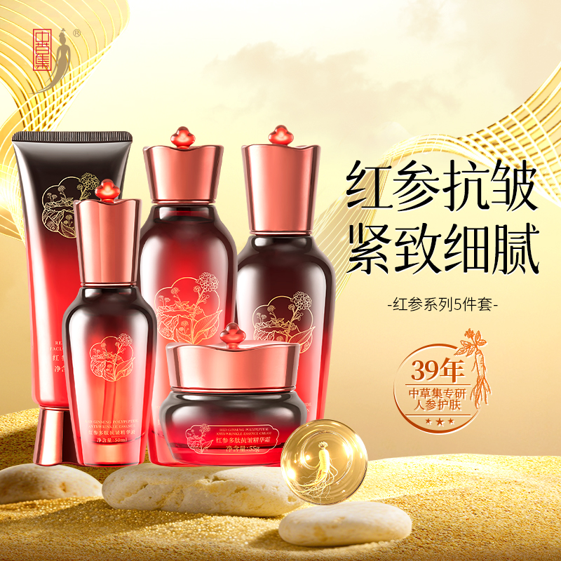 中草集红参多肽抗皱水乳套装淡化细纹护肤品女洁面水乳精华霜