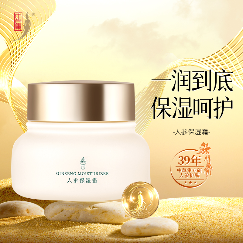中草集人参保湿霜25g补水保湿清爽不油腻易吸收官方正品旗舰店