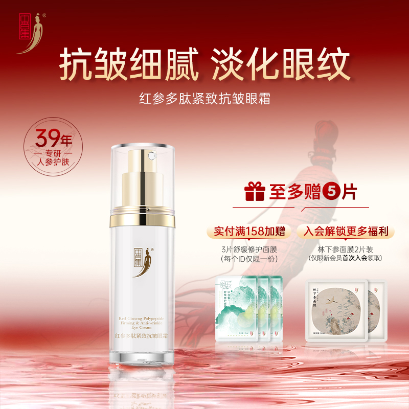 红参多肽抗精致皱护眼霜