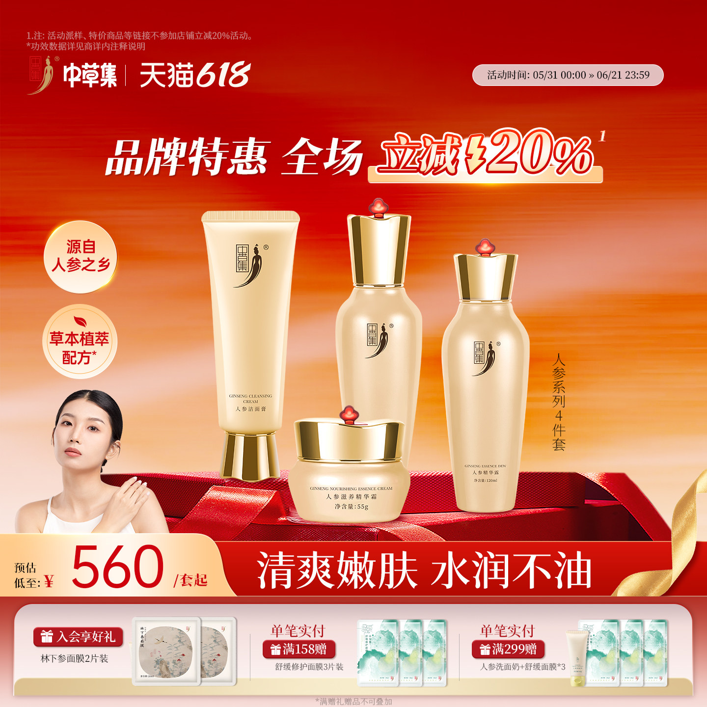 【618立减20%】中草集人参洁面水乳霜套装女补水保湿面部护肤正品