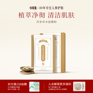 中草集苦参草本面膜粉20g*7袋清洁面部涂抹式面膜净澈肌肤