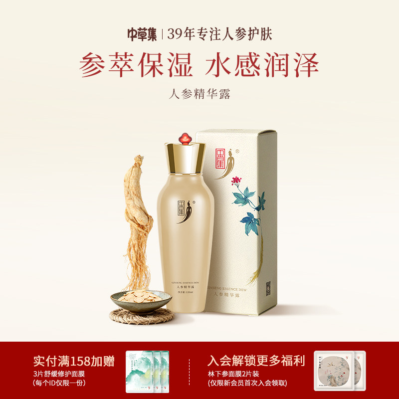 中草集人参精华露120ml补水保湿柔嫩护肤精露男女正品官方旗舰店