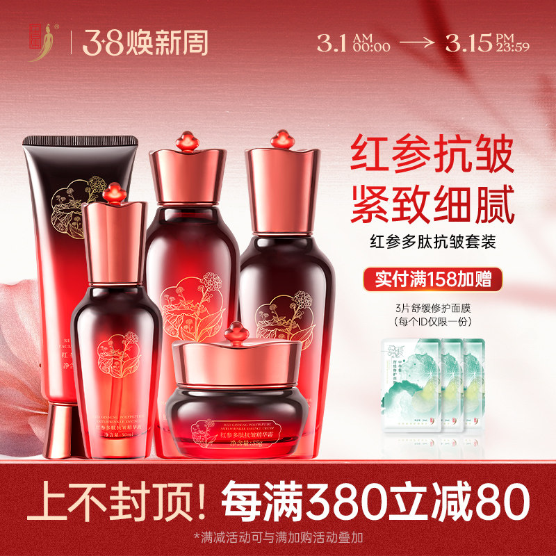 中草集红参多肽抗皱水乳套装淡化细纹护肤品女洁面水乳精华霜