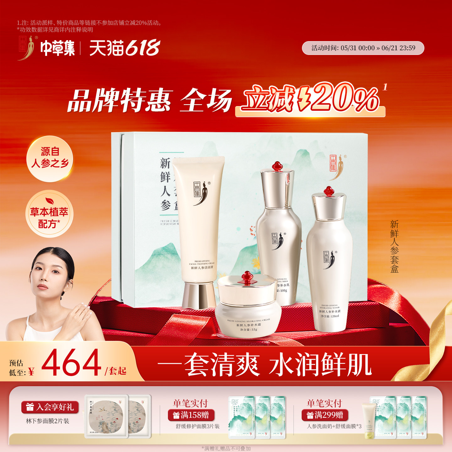 【618立减20%】中草集新鲜人参水乳套装洁面霜女清爽补水保湿正品