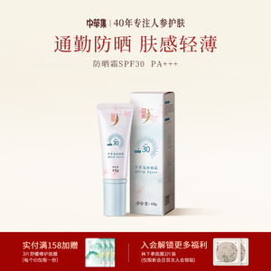 中草集防晒霜SPF30面部防晒霜女日常通勤学生护肤正品官方旗舰店