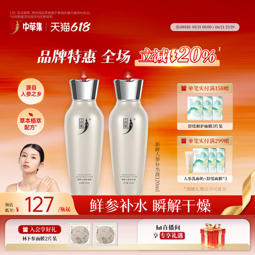 新鲜人参补水液清爽中草集
