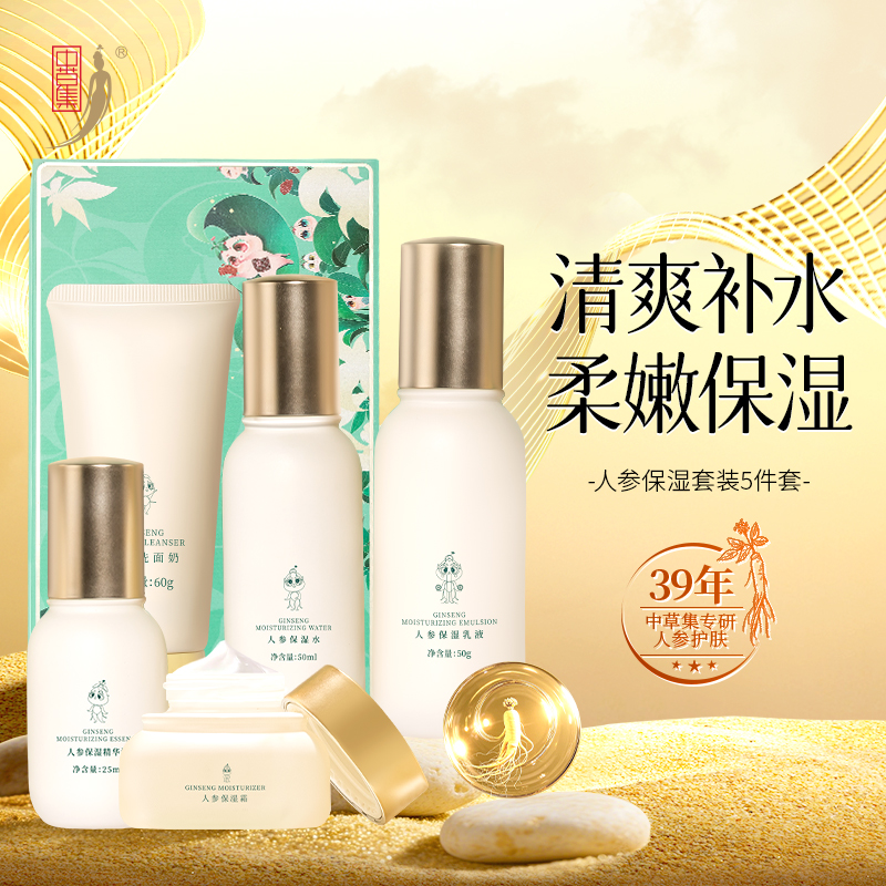 中草集人参补水保湿水乳套装护肤品套女清爽补水化妆品官方正品