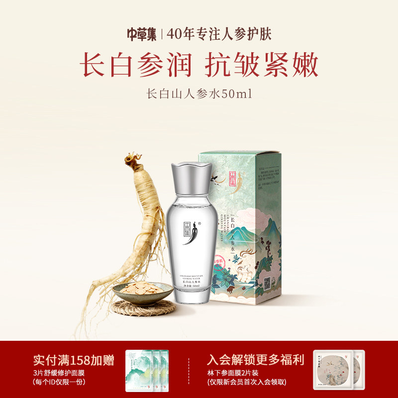 中草集长白山人参水舒缓补水保湿