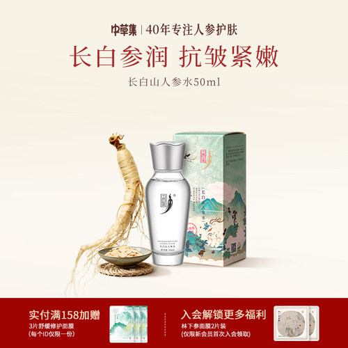 中草集长白山人参水舒缓补水保湿
