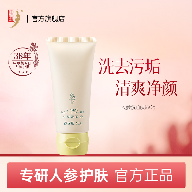 中草集人参洗面奶洁面乳男女清洁肌肤清爽不油护肤官方正品旗舰店