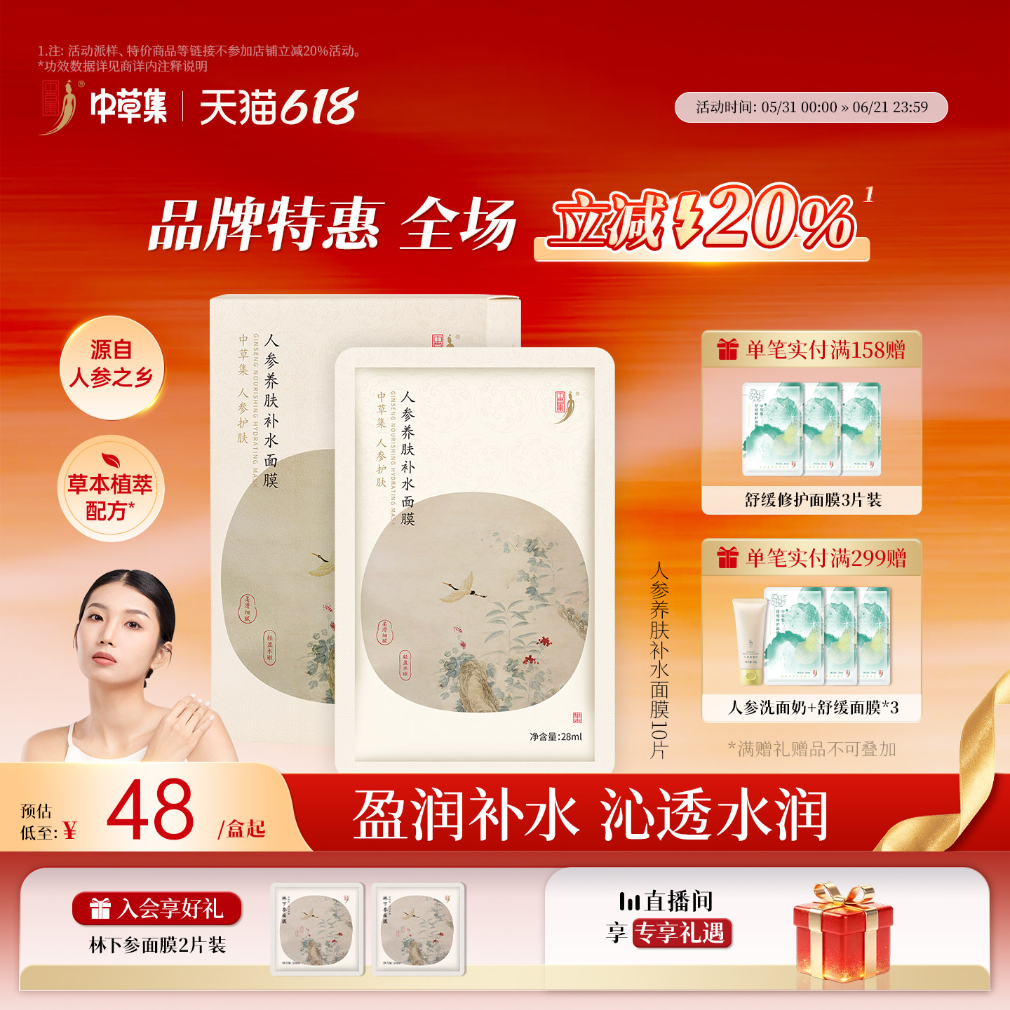 【618立减20%】中草集养肤补水保湿面膜女官方旗舰店正品