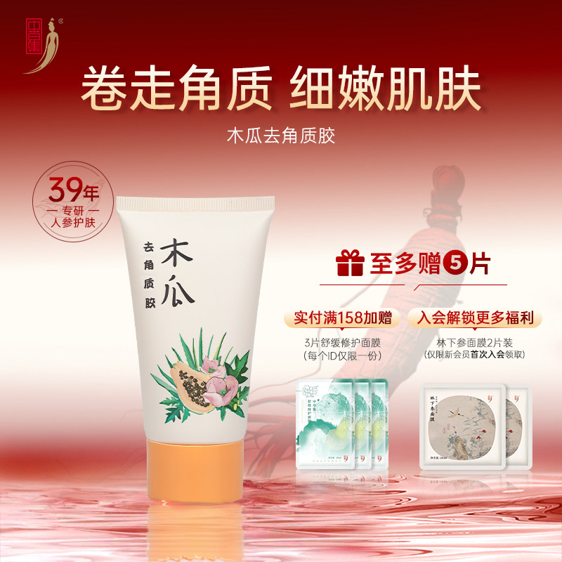 中草集木瓜去角质胶面部护肤去角质精华啫喱男女正品官方旗舰店