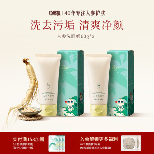 【感恩回馈】中草集人参洗面奶洁面乳护肤品男女士官方旗舰店正品