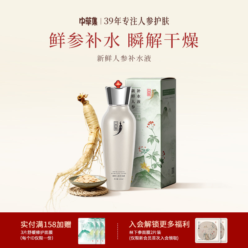 中草集新鲜人参补水精华液爽肤水女补水保湿清爽湿敷官方正品