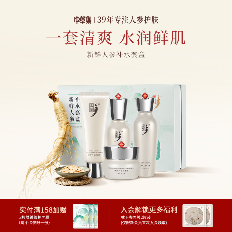 中草集新鲜人参水乳套装洁面霜女清爽补水保湿正品官方旗舰店