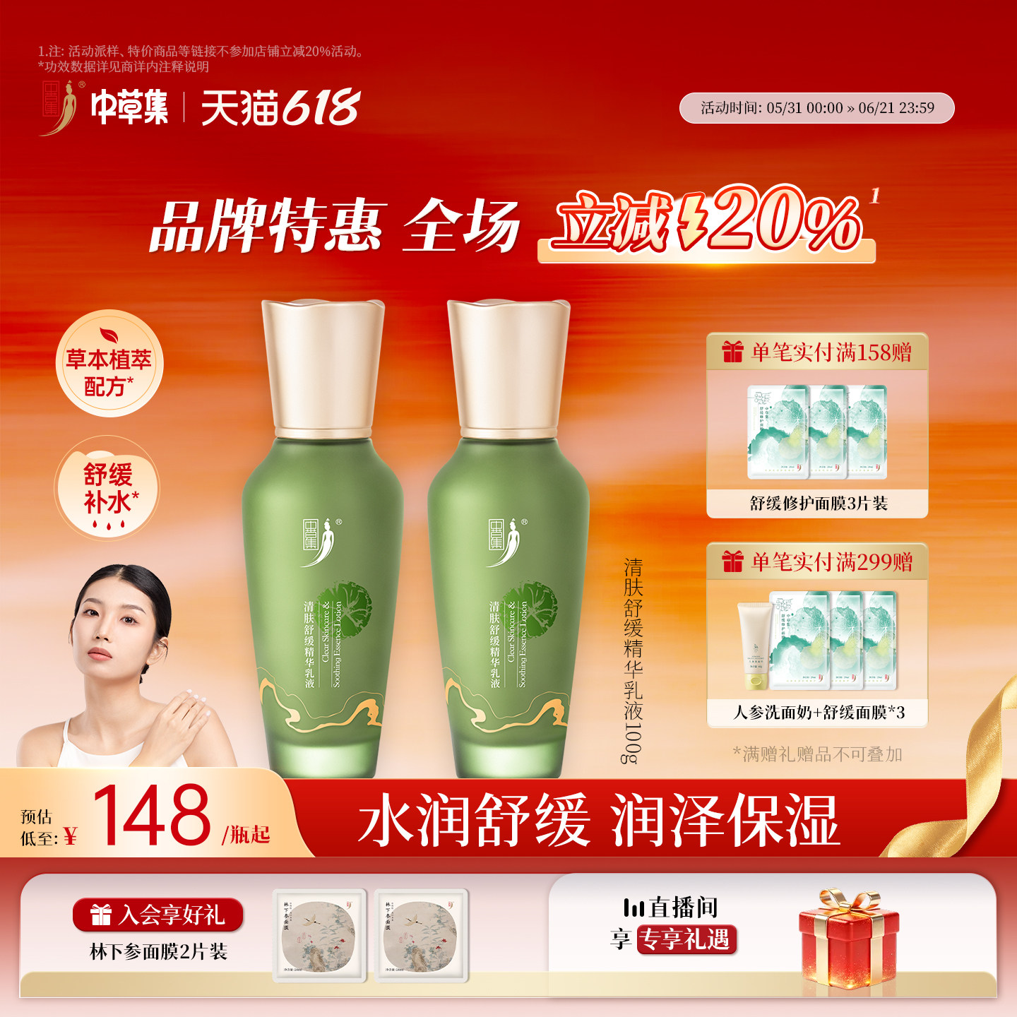 【618立减20%】中草集清肤精华乳液舒缓肌肤补水保湿女官方旗舰店