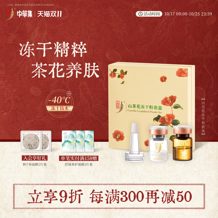 中草集山茶花冻干粉套装补水保湿面部护肤精华男女正品官方旗舰店