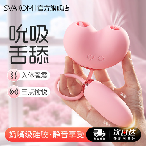 svakom斯沃康高潮吮吸阴蒂舌舔震动入体