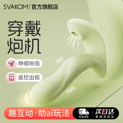 司沃康svakom情趣跳蛋入体外出穿戴女性用品
