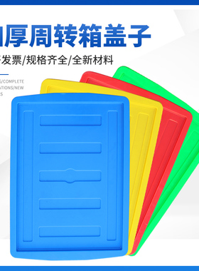 蓝色 白色红色绿色黄色塑料周转箱盖子带盖子
