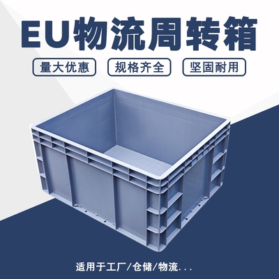 EU6530塑料箱周转箱加厚可堆式储物箱零件箱物流整理箱