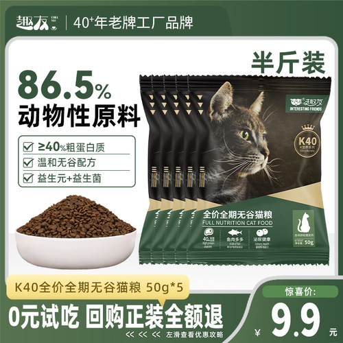 趣友K40猫粮试吃装250g无谷高肉