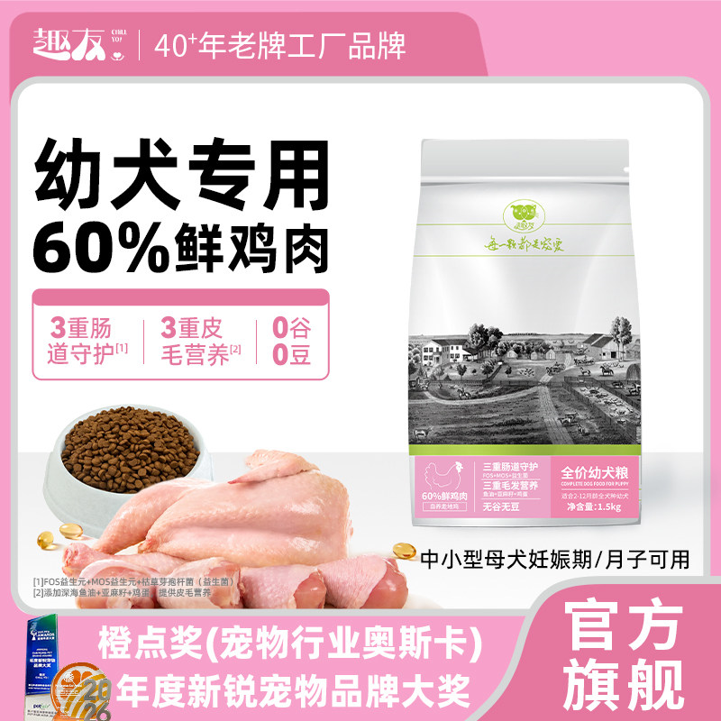 趣友幼犬粮高鲜肉无谷小狗粮益生菌鱼油犬舍繁育粮母犬妊娠期月子