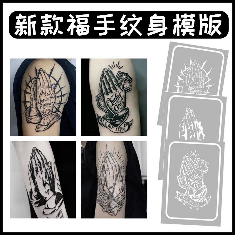 祈祷之手佛手福手加厚喷绘纹身模板镂空图册大图手臂花臂后背男女