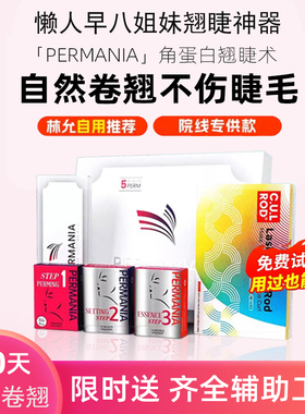 林允同款冷烫睫毛permania角蛋白翘睫术卷翘睫毛烫剂胶水套装卷杠