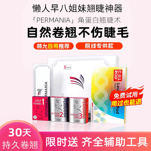 PERMANIA烫睫毛角蛋白翘睫术韩国