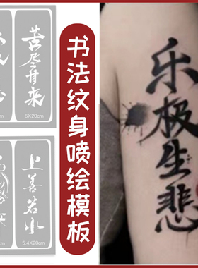 新款喷绘纹身镂空模板书法果汁汉字文字生死由命富贵在天加厚图册