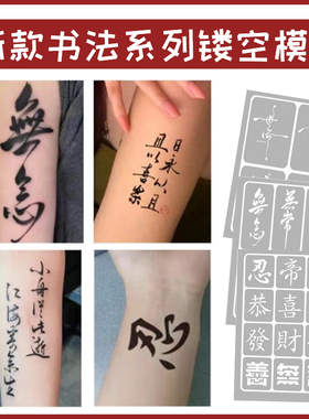 喷绘纹身模板中文书法汉字水墨风