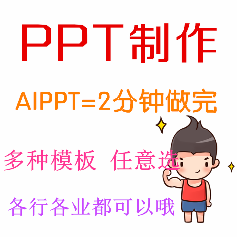 ppt课件总结报告述职演讲答辩企业工作宣传汇报模板代做ai制作