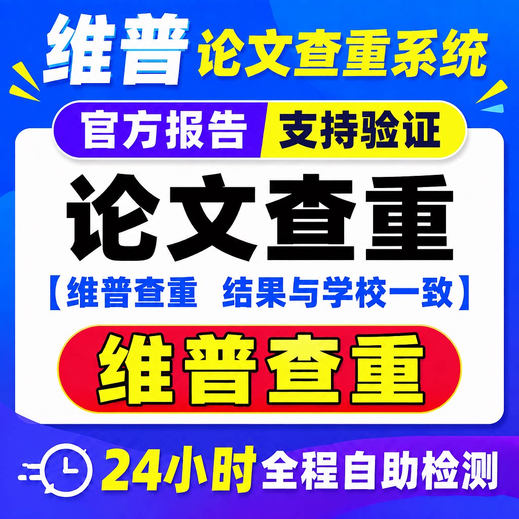 维普检测硕士本科毕业论文查重/期刊检测重复率软件官方系统报告