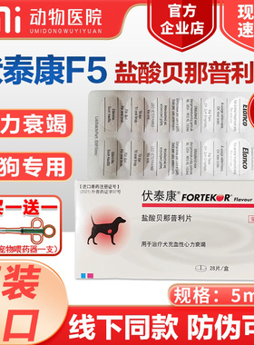 法国伏泰康F5盐酸贝那普利片猫狗心脏肥大匹莫苯丹心脏病降血压犬