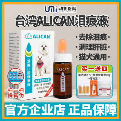 台湾ALICAN泪痕液去泪痕