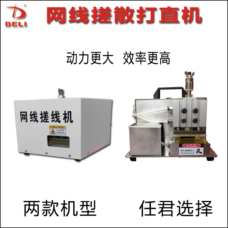 网络线搓散打直机线机捋对绞线理图片