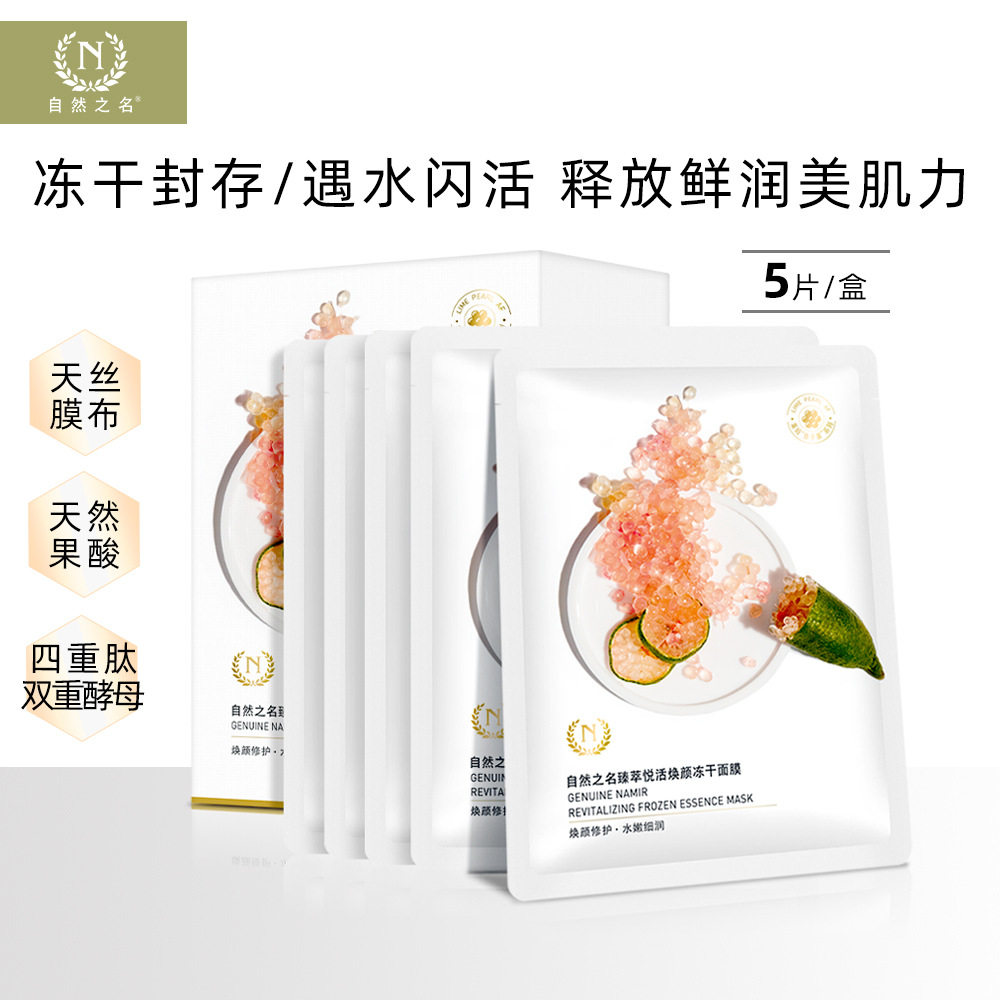 自然之名 莱姆鱼子酱系列美白5片补水保湿天然 正品冻干贴片面膜