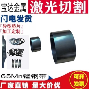 65Mn弹簧钢带 淬火锰钢垫片锰钢板条0.1-6.0激光切割定制加工
