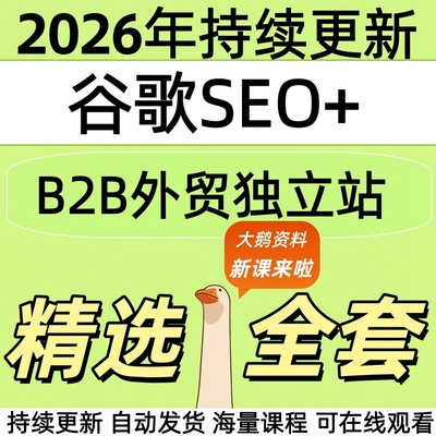 2026B2B外贸独立站建站谷歌SEO获客教程全套视频精讲学习教学课程