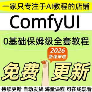 2026ComfyUI教程ai绘画做图 插件整合工作部署SD软件系统课程FLUX