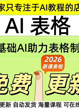 2026ai制作表格教程office办公软件excel视频word基础ppt函数课程