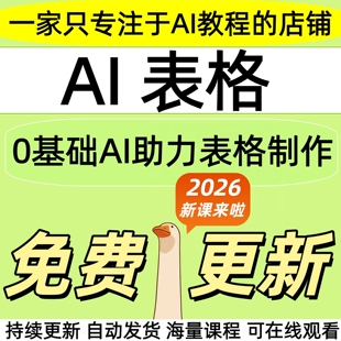 2026ai制作表格教程office办公软件excel视频word基础ppt函数课程