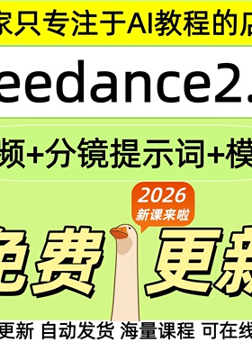 2026 Seedance 2.0教程 AI制作短视频提示词分镜模板即梦教学课程