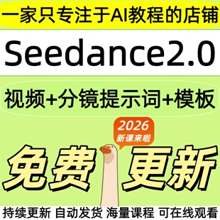 2026 Seedance 2.0教程 AI制作短视频提示词分镜模板即梦教学课程