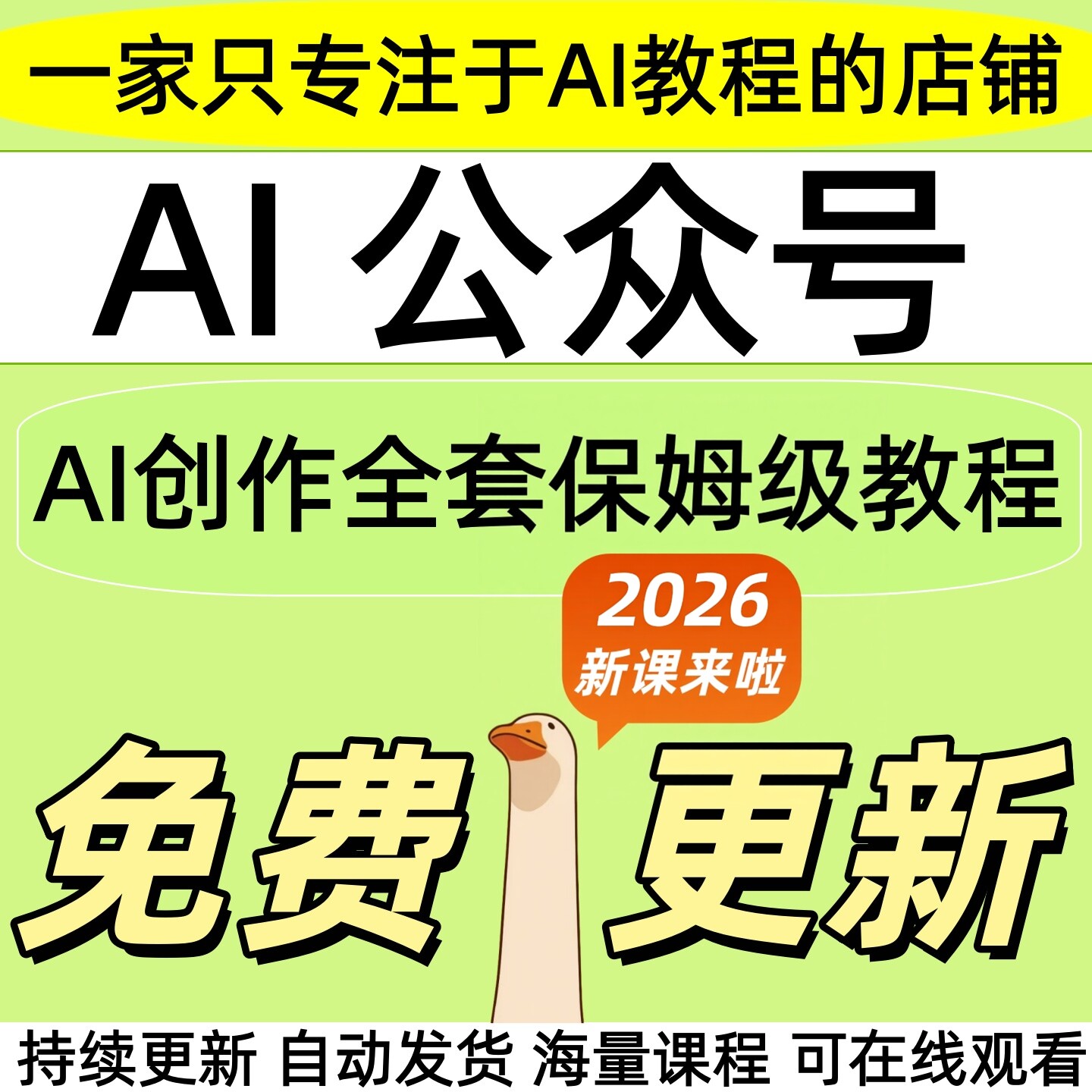 2026 AI公众号教程爆款生成爆文章引流量原创作搬运矩阵变现课程
