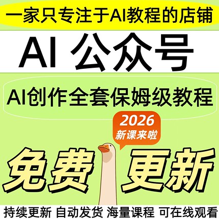 2026 AI公众号教程爆款生成爆文章引流量原创作搬运矩阵变现课程