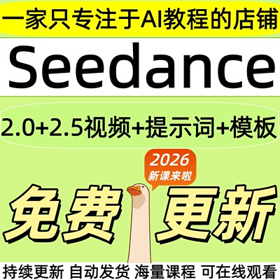 2026 Seedance 2.0 2.5教程 AI制作短视频提示词分镜模板即梦课程