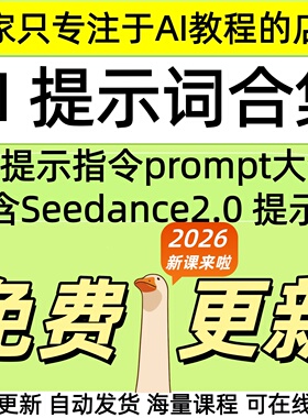 2026 AI提示词指令大全教程Seedance2.0豆包kimi即梦DeepSeek课程