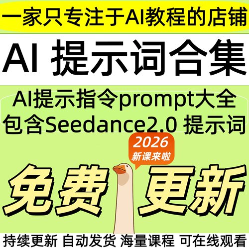 2026 AI提示词指令大全教程Seedance2.0豆包kimi即梦DeepSeek课程